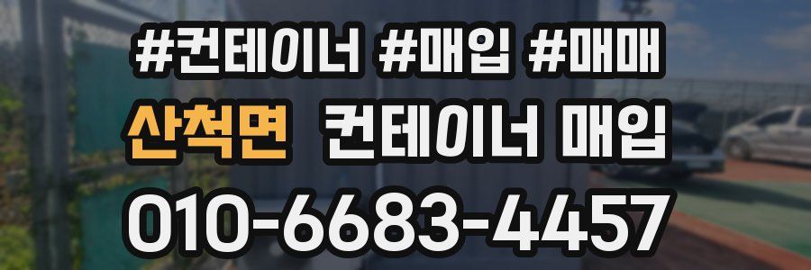 산척면 컨테이너 매입