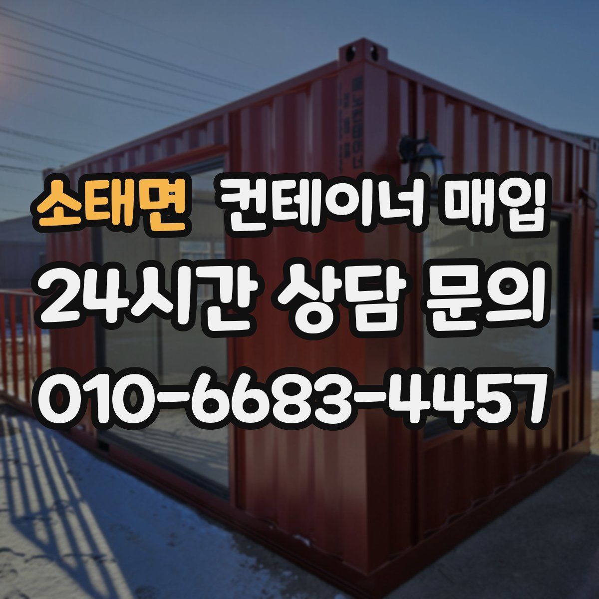 소태면 컨테이너 매입