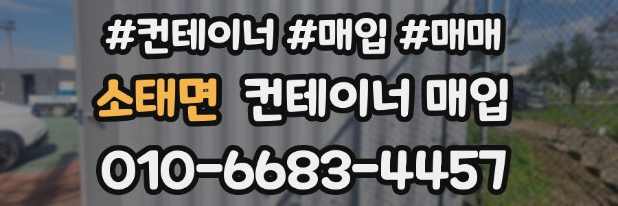 소태면 컨테이너 매입