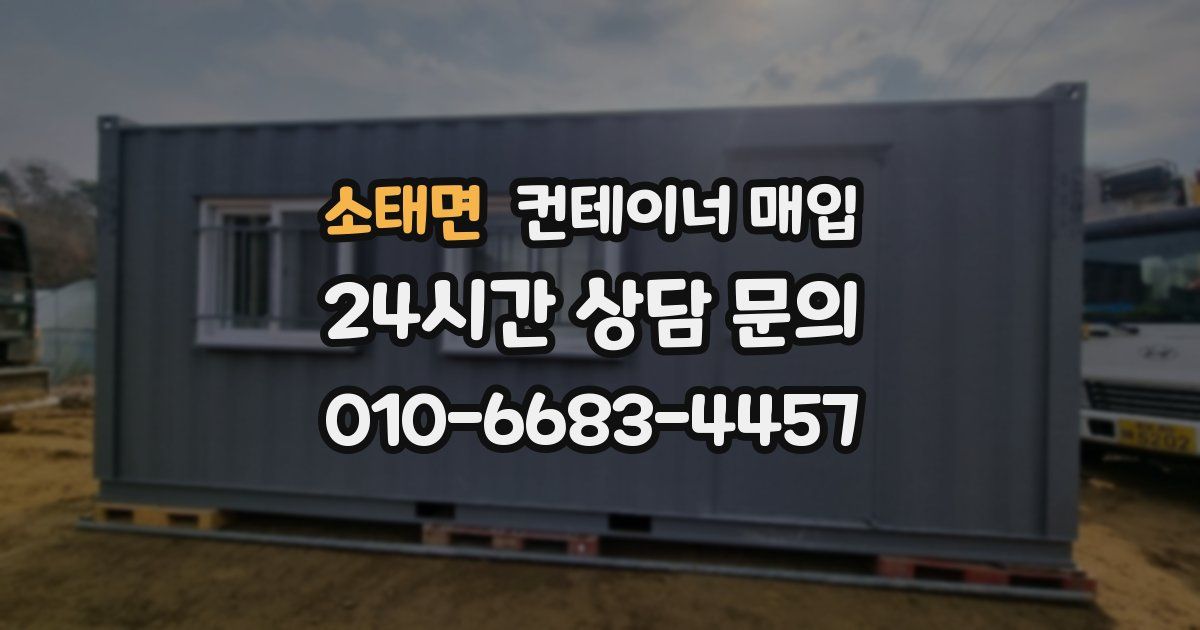 소태면 컨테이너 매입