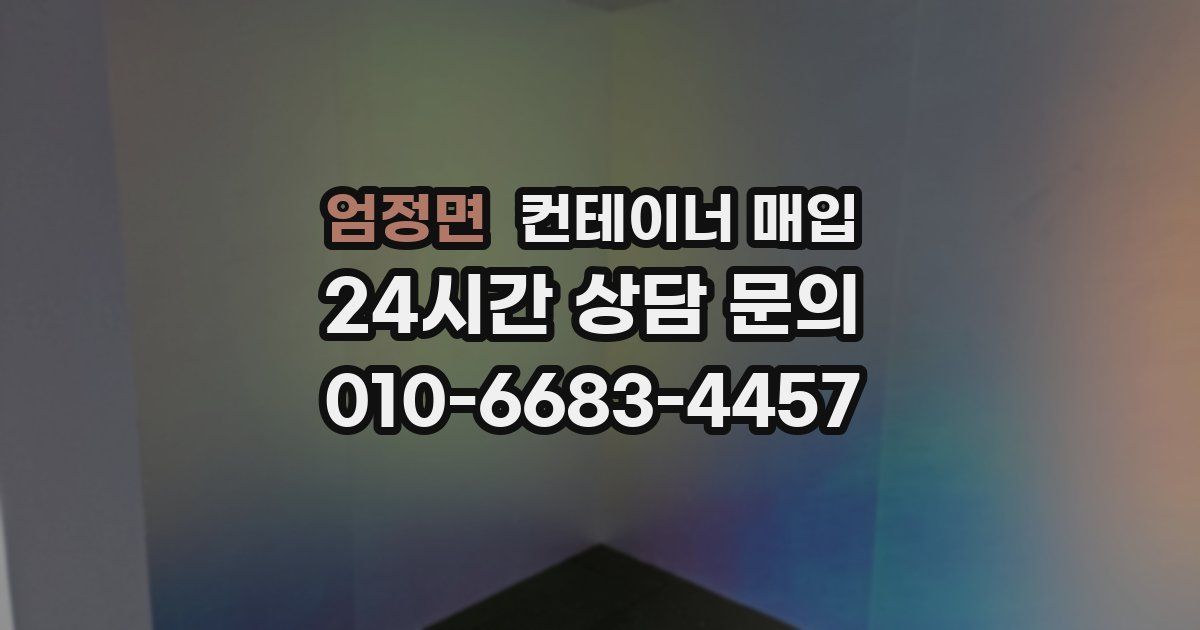 엄정면 컨테이너 매입