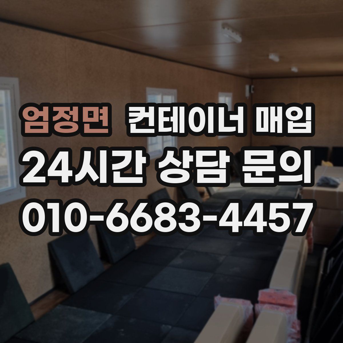 엄정면 컨테이너 매입