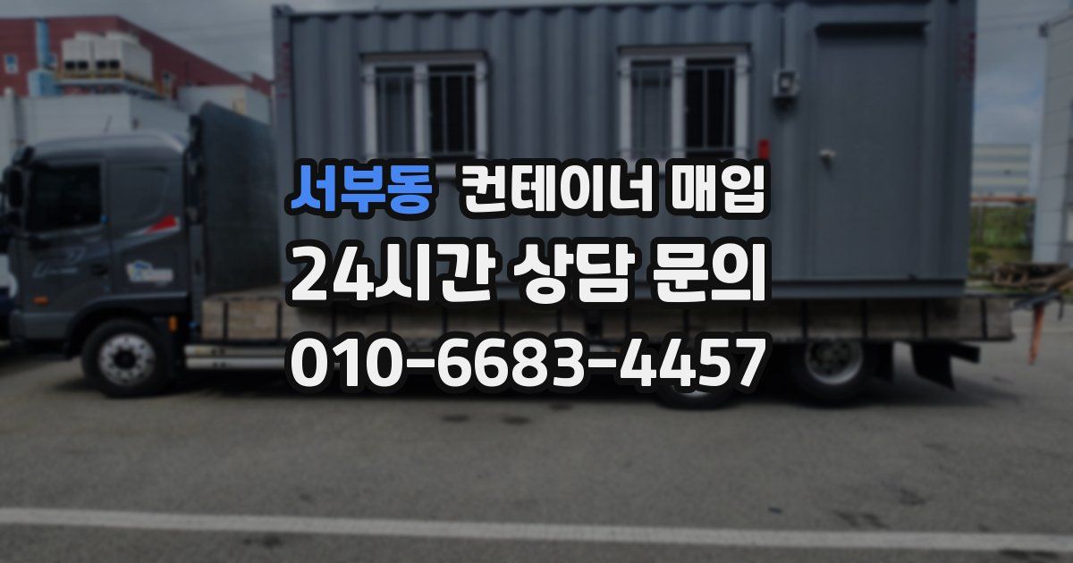 서부동 컨테이너 매입