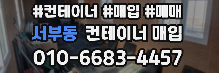 서부동 컨테이너 매입