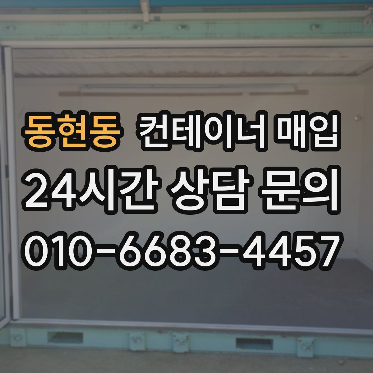 동현동 컨테이너 매입