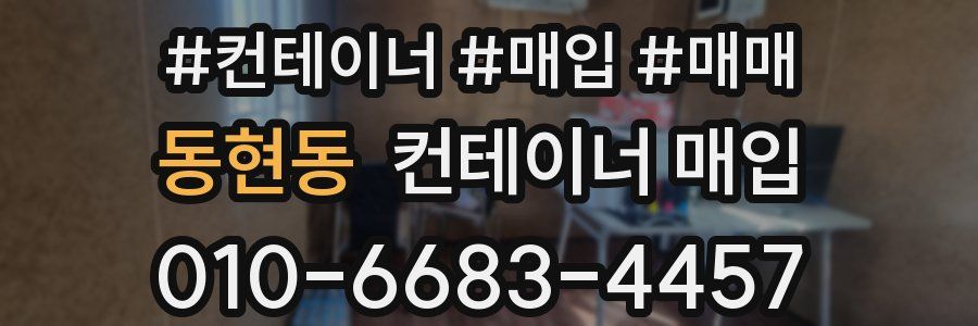 동현동 컨테이너 매입