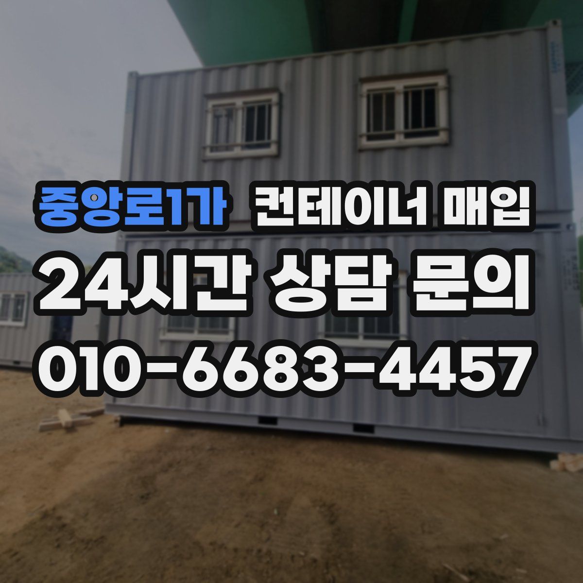 중앙로1가 컨테이너 매입