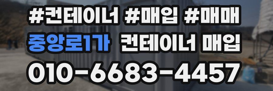 중앙로1가 컨테이너 매입