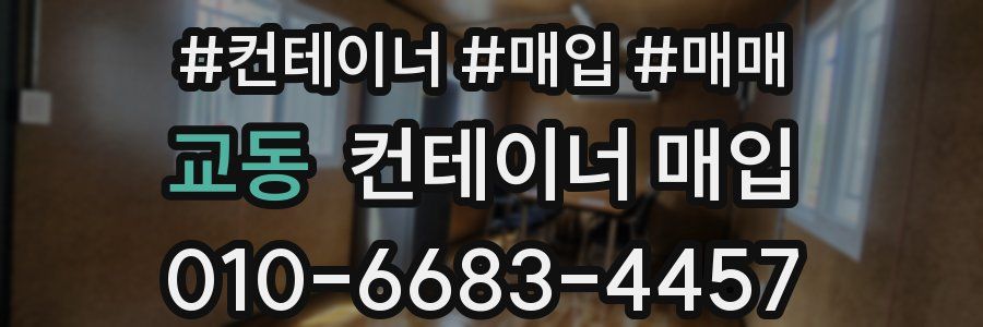 교동 컨테이너 매입