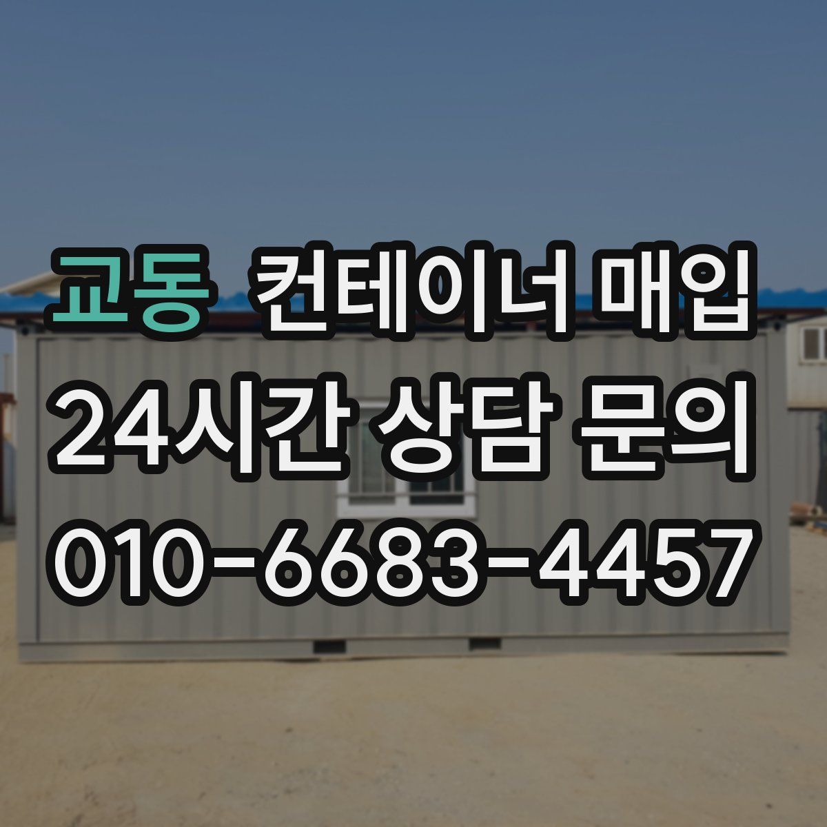교동 컨테이너 매입