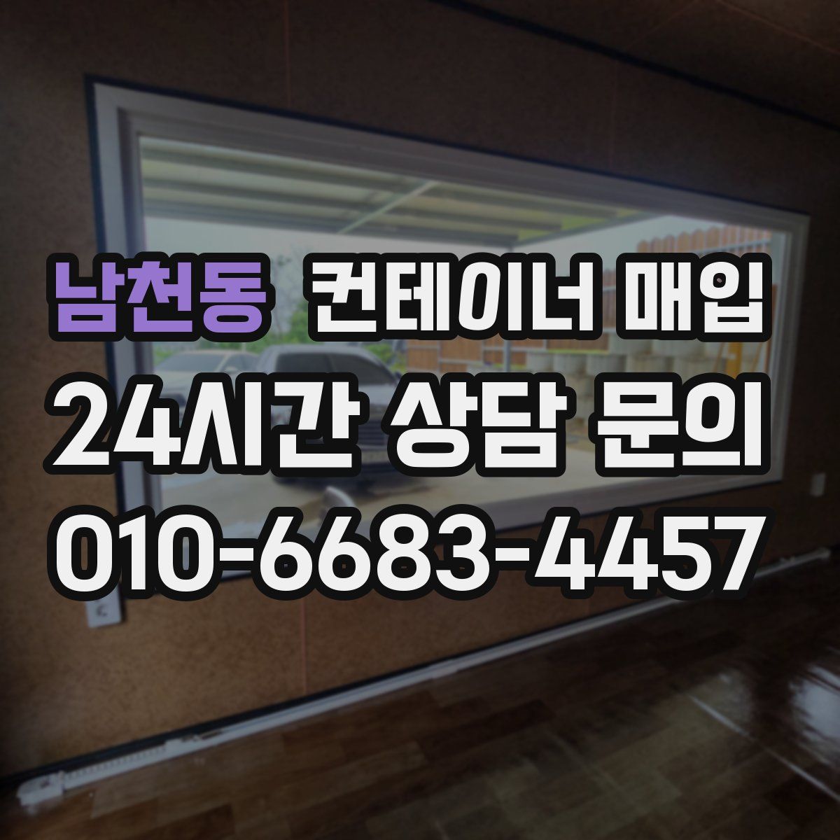 남천동 컨테이너 매입