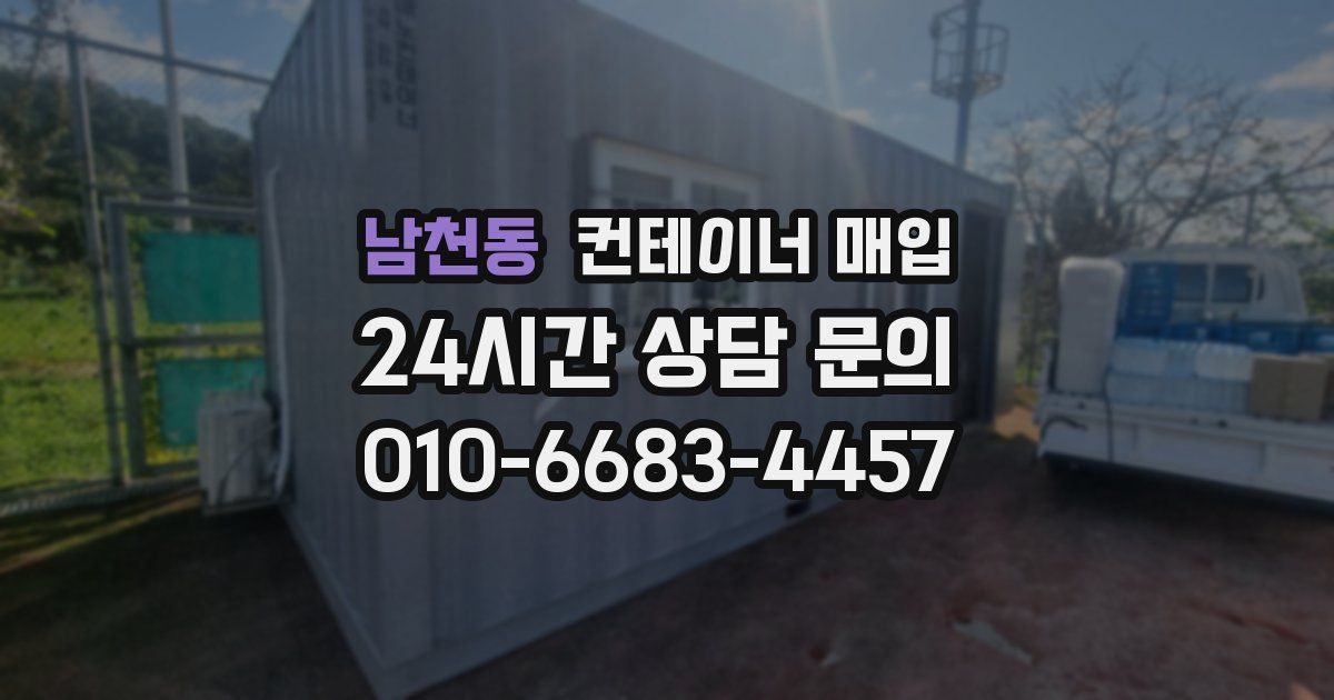 남천동 컨테이너 매입