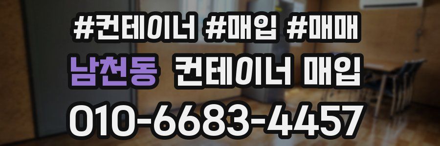 남천동 컨테이너 매입