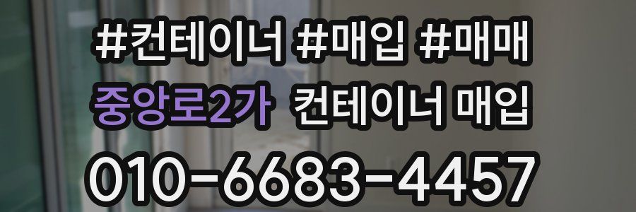 중앙로2가 컨테이너 매입