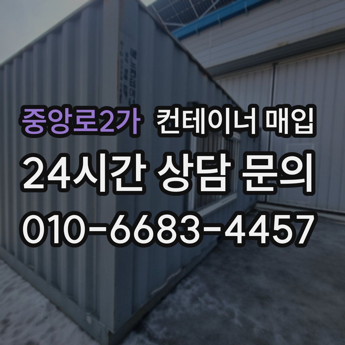 중앙로2가 컨테이너 매입
