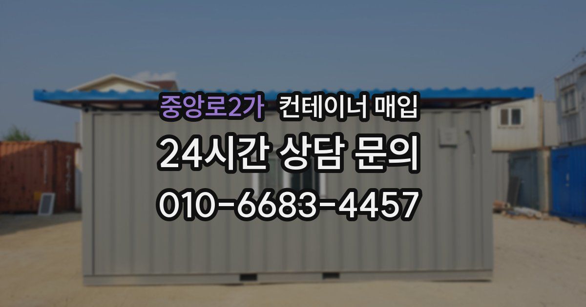 중앙로2가 컨테이너 매입