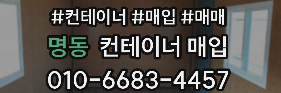 명동 컨테이너 매입