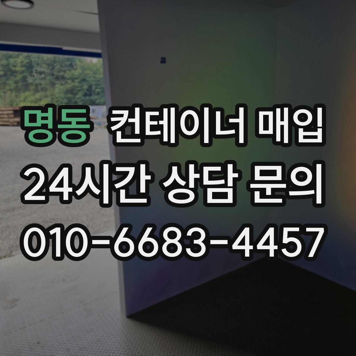 명동 컨테이너 매입