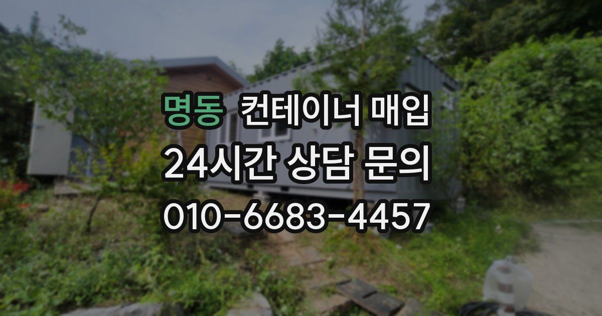 명동 컨테이너 매입