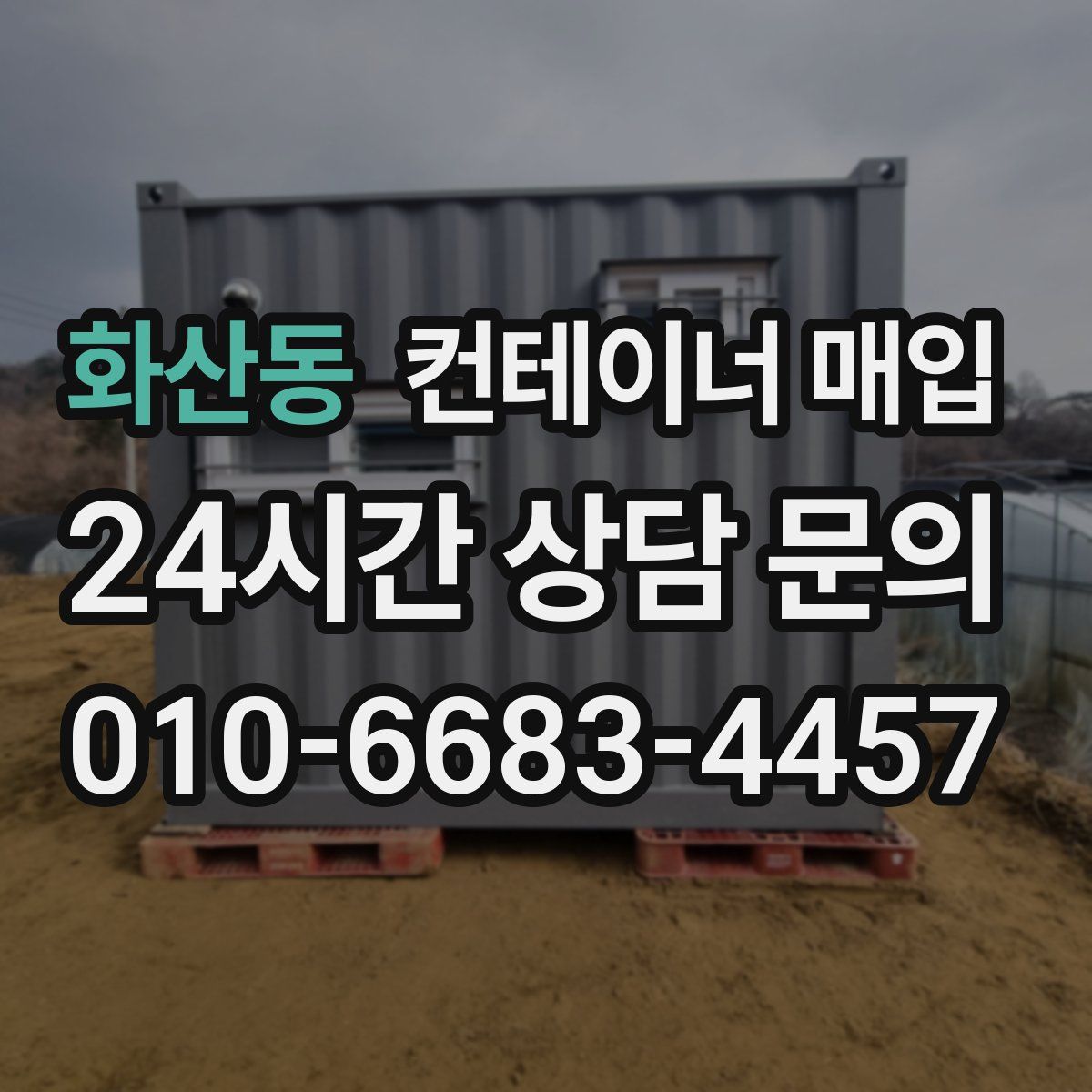 화산동 컨테이너 매입