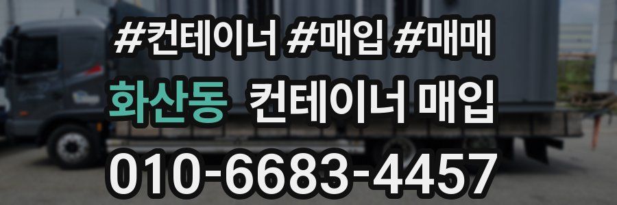 화산동 컨테이너 매입