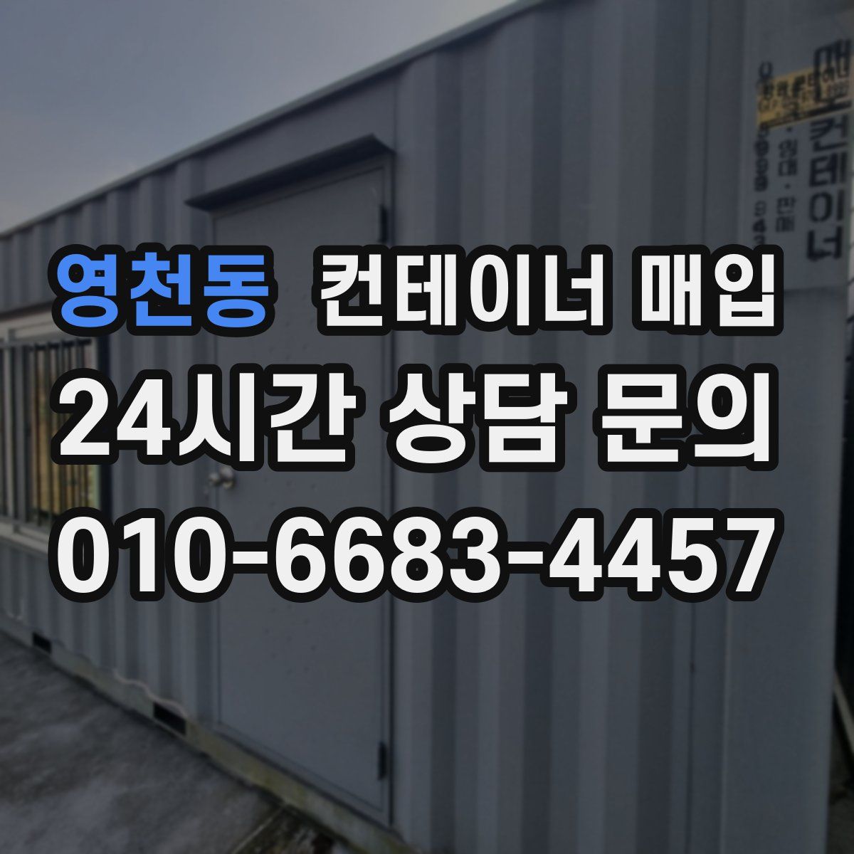 영천동 컨테이너 매입