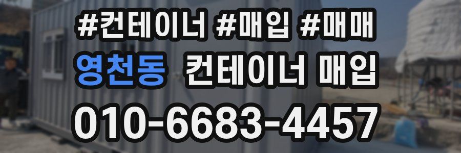 영천동 컨테이너 매입