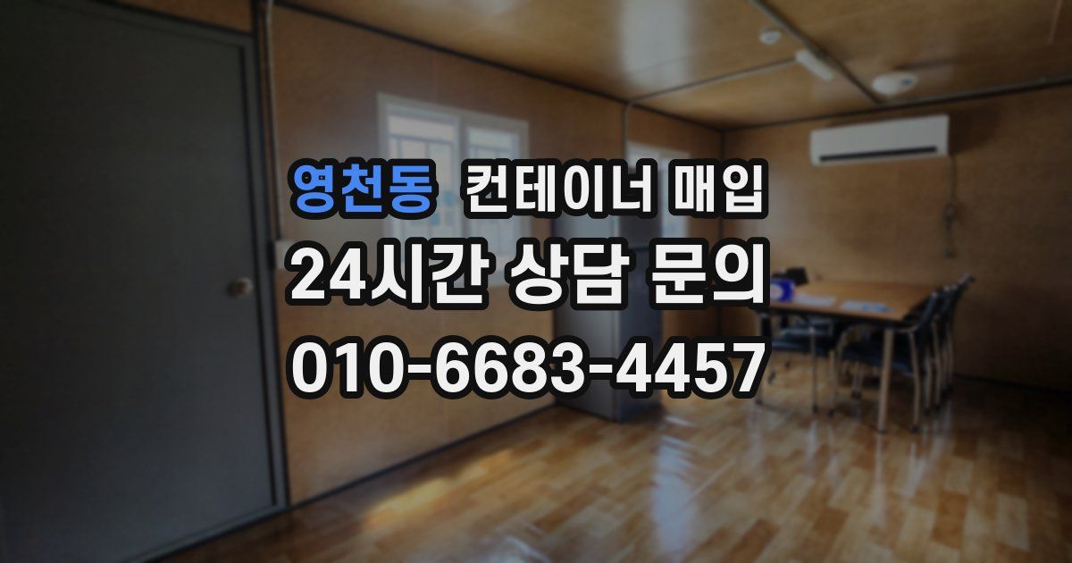 영천동 컨테이너 매입