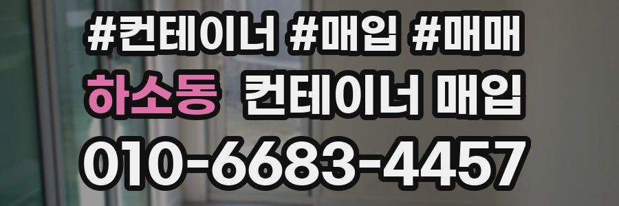 하소동 컨테이너 매입