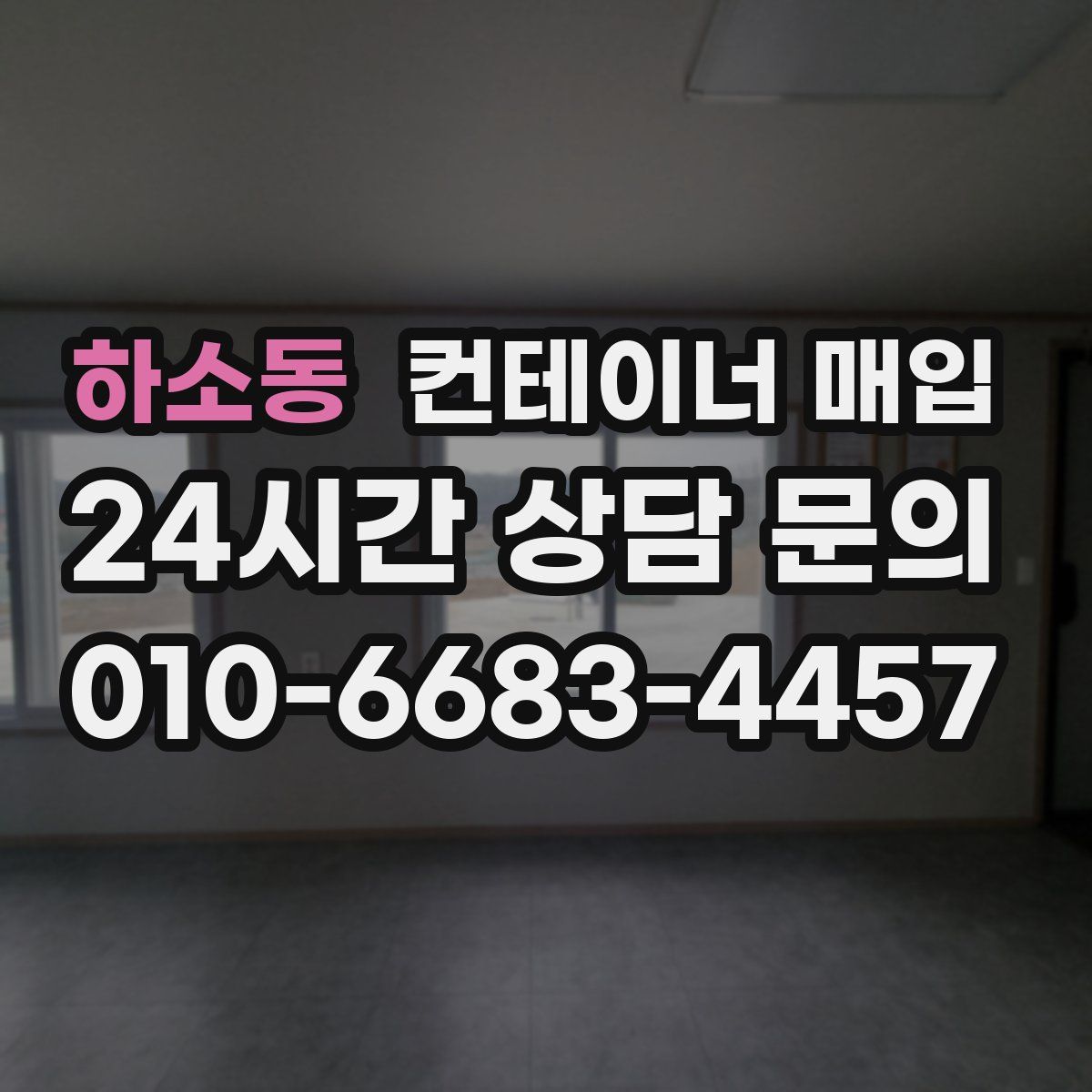 하소동 컨테이너 매입