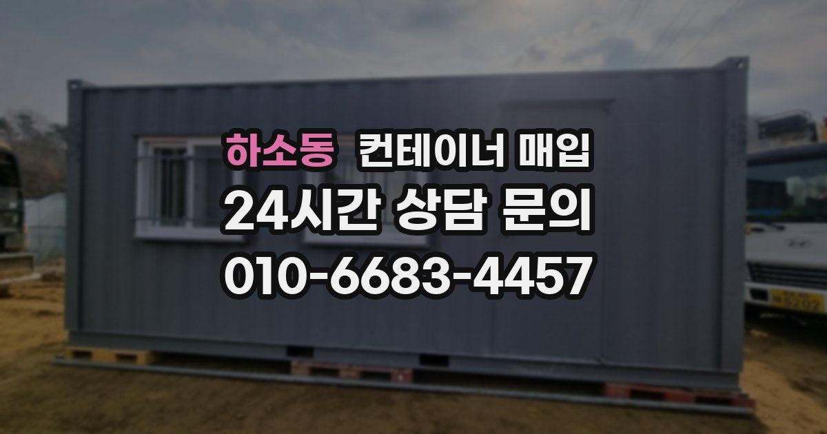 하소동 컨테이너 매입