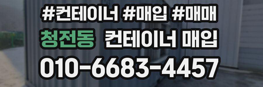 청전동 컨테이너 매입