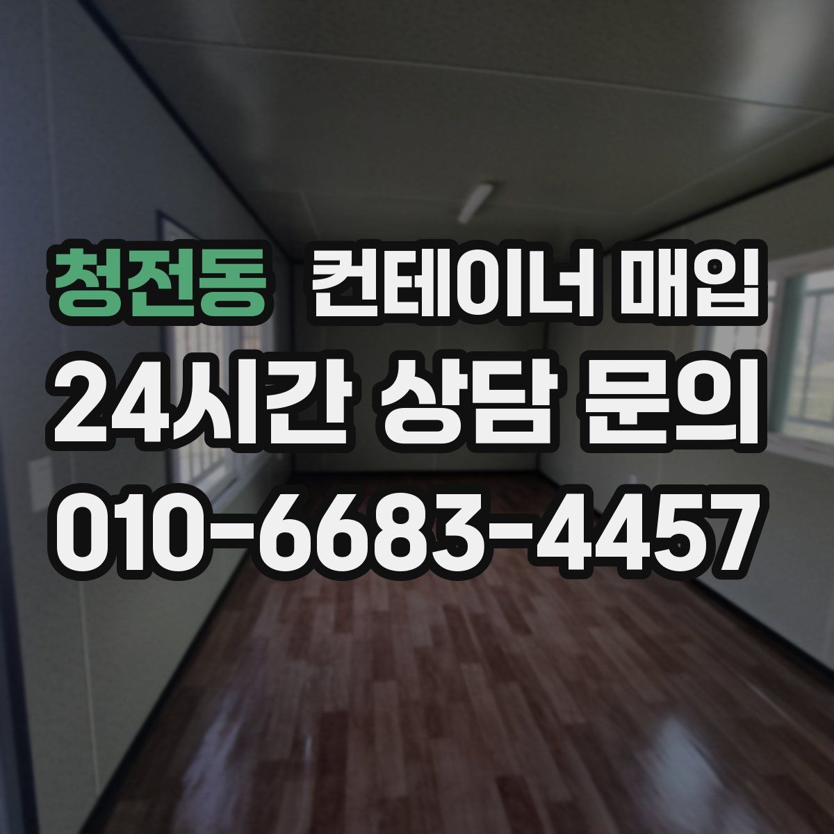 청전동 컨테이너 매입