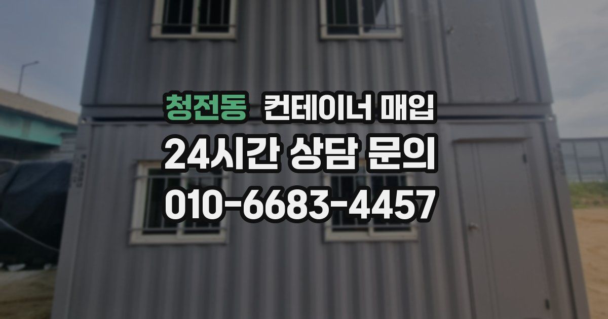 청전동 컨테이너 매입