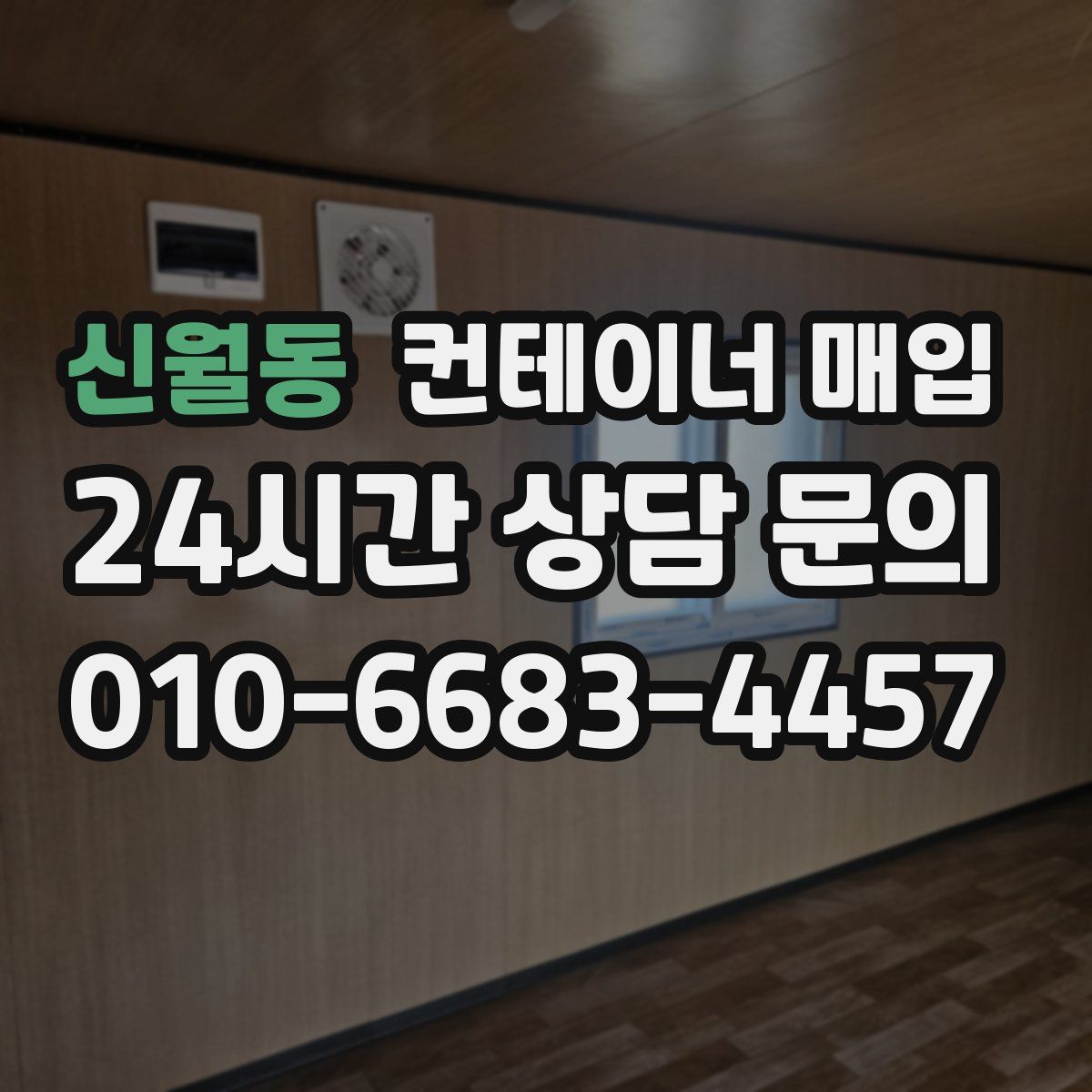 신월동 컨테이너 매입