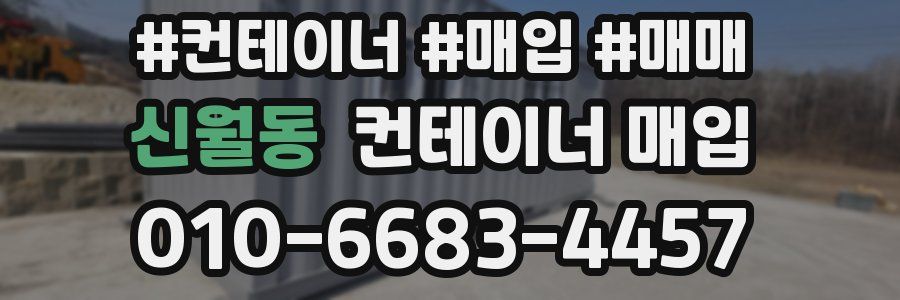 신월동 컨테이너 매입