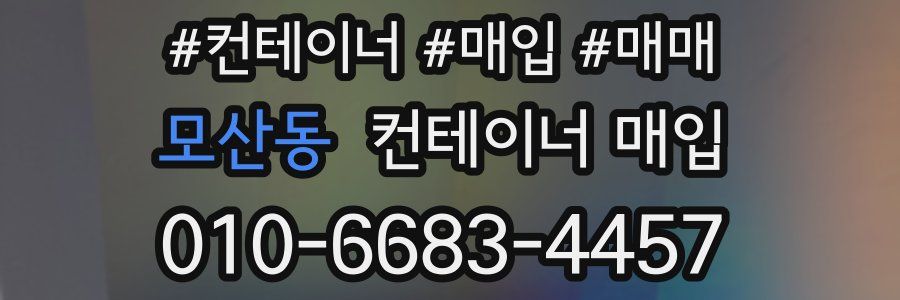 모산동 컨테이너 매입