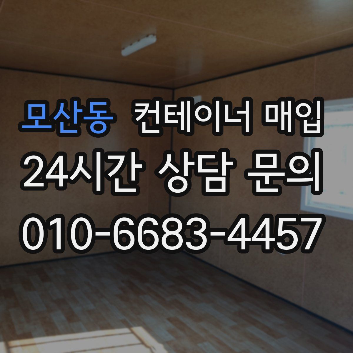 모산동 컨테이너 매입