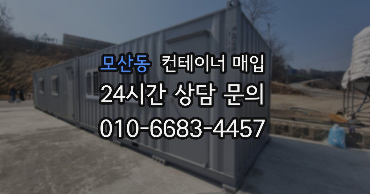 모산동 컨테이너 매입