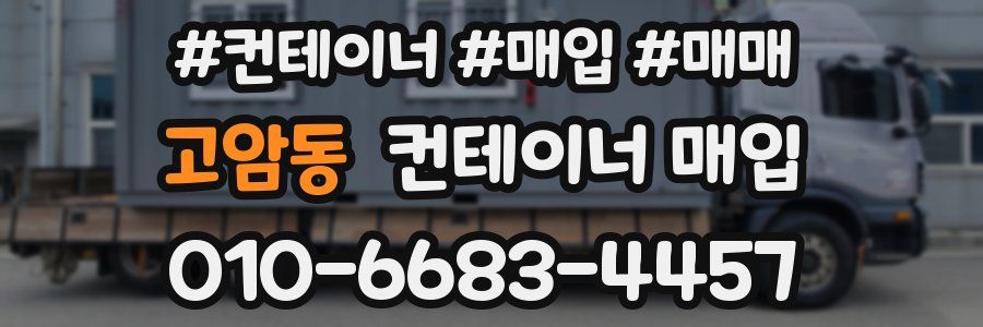 고암동 컨테이너 매입