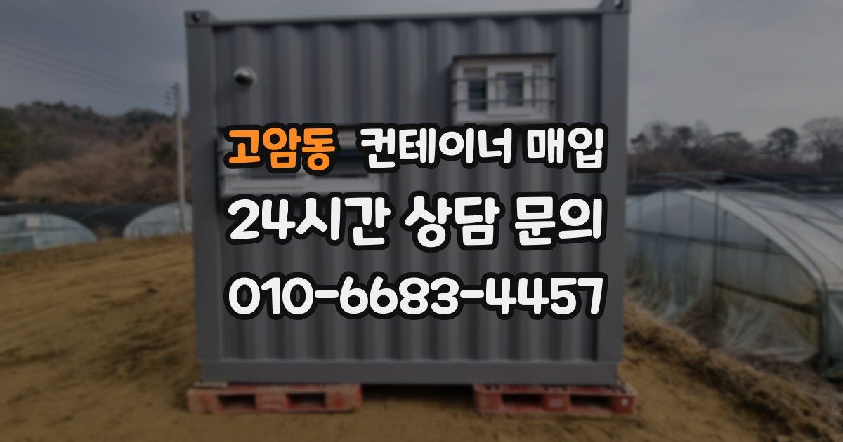 고암동 컨테이너 매입