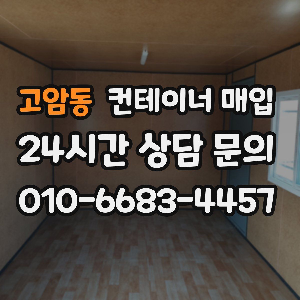 고암동 컨테이너 매입
