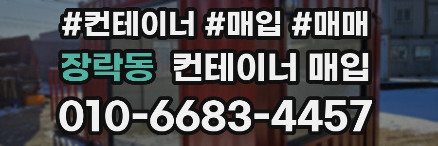 장락동 컨테이너 매입