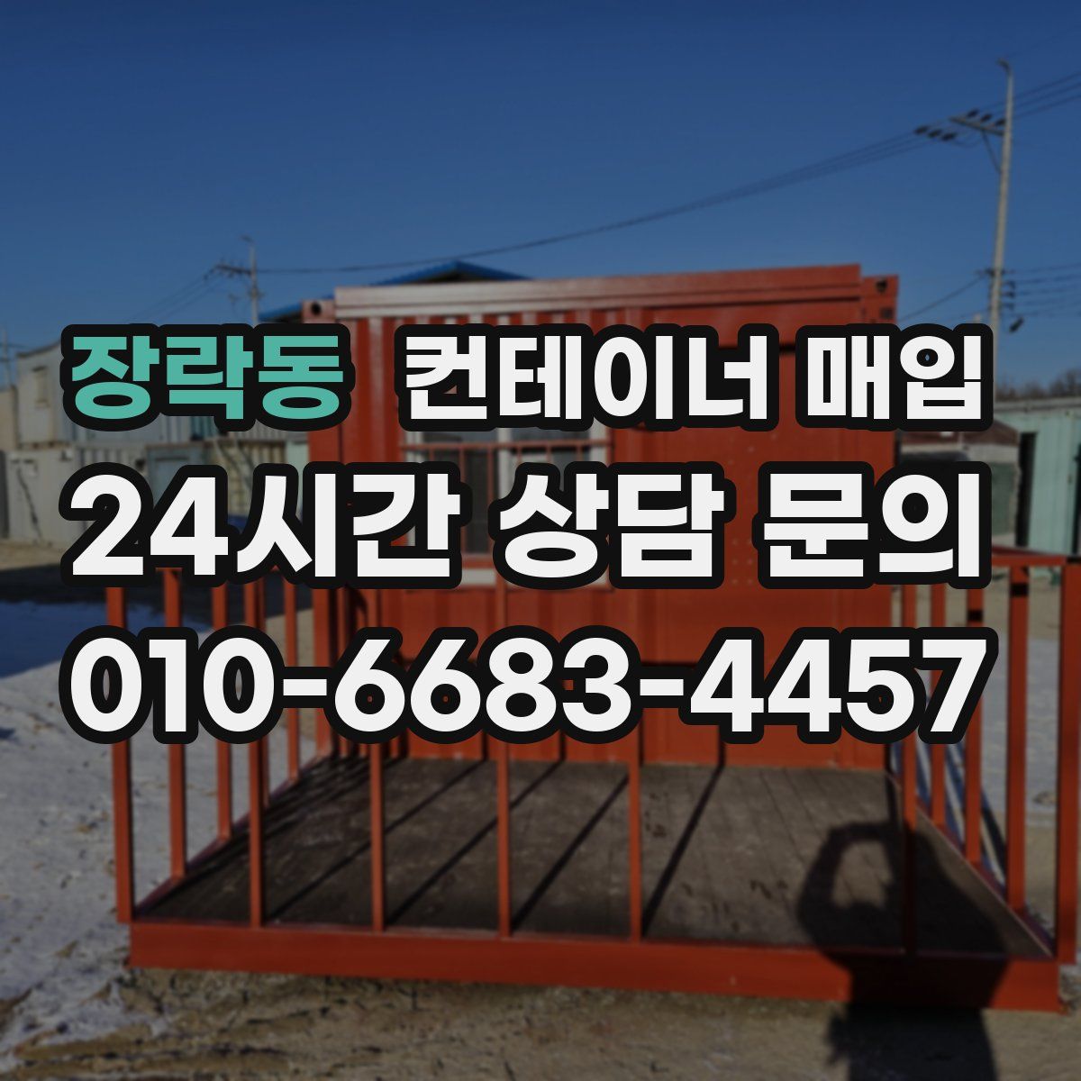 장락동 컨테이너 매입