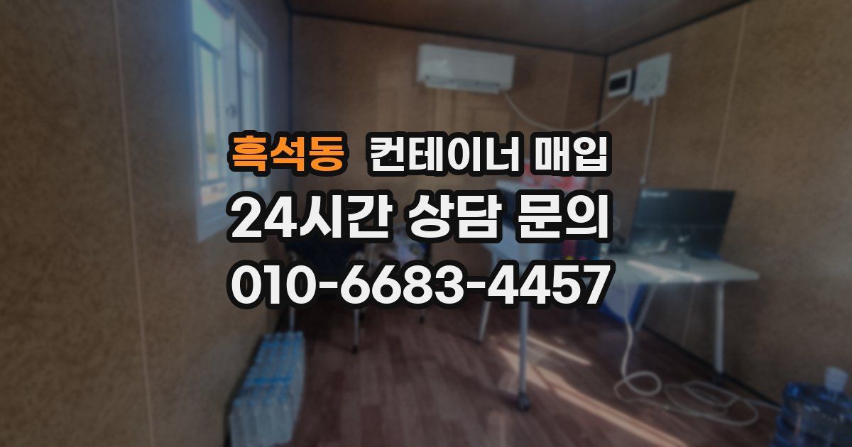 흑석동 컨테이너 매입