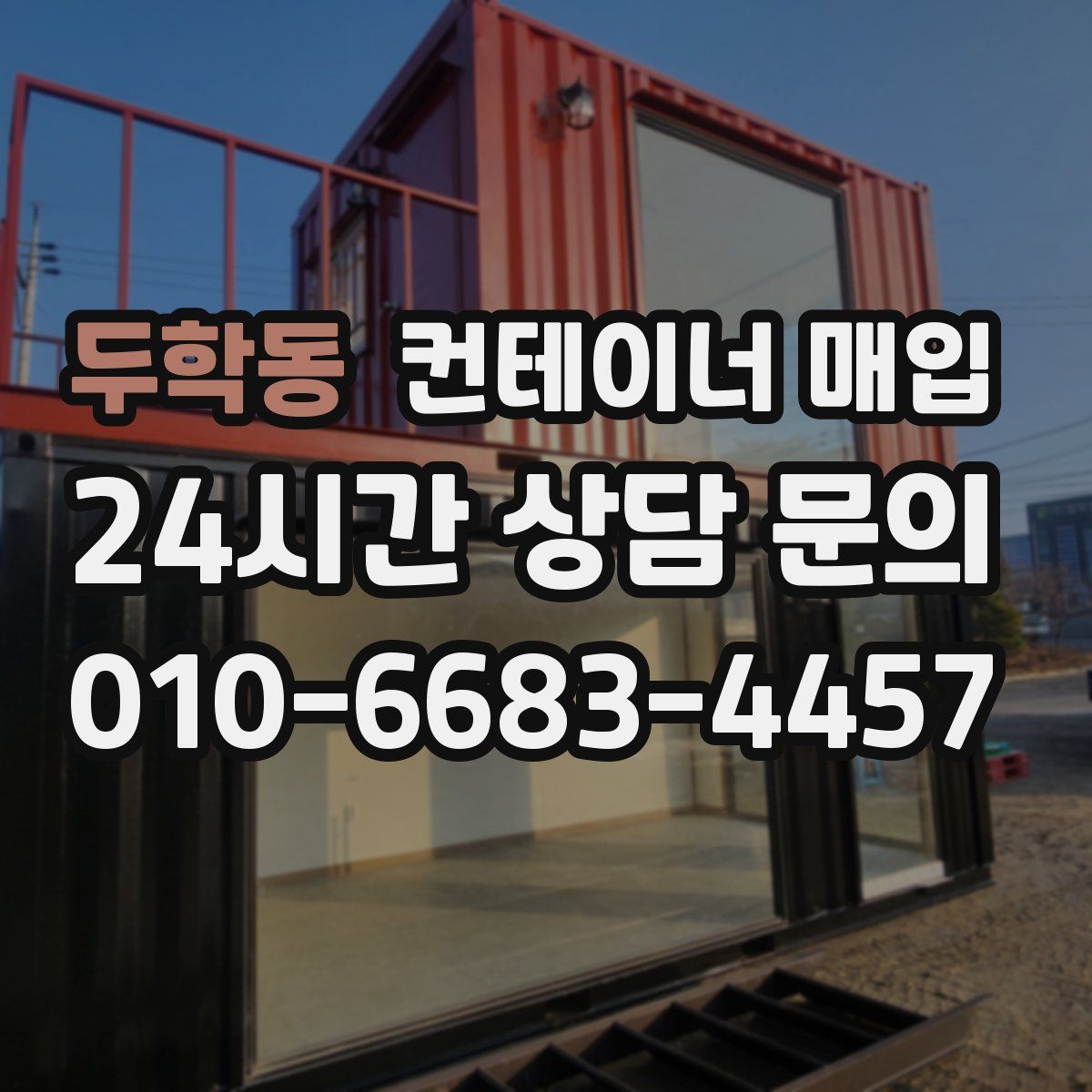 두학동 컨테이너 매입