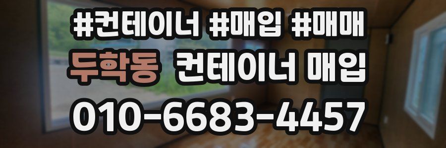 두학동 컨테이너 매입