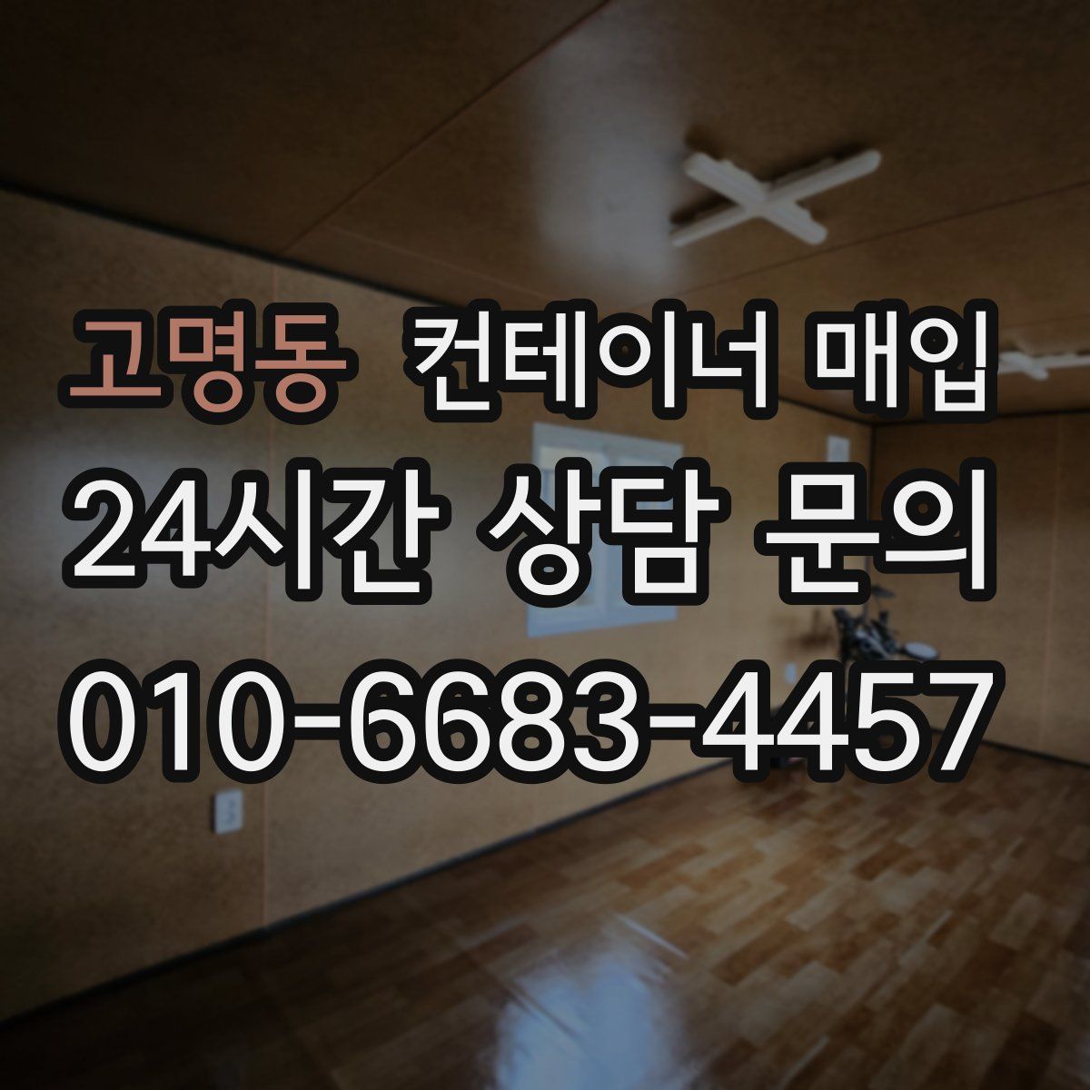 고명동 컨테이너 매입
