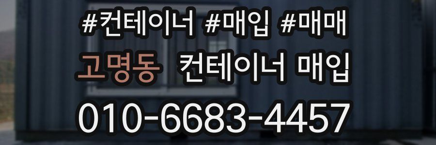 고명동 컨테이너 매입