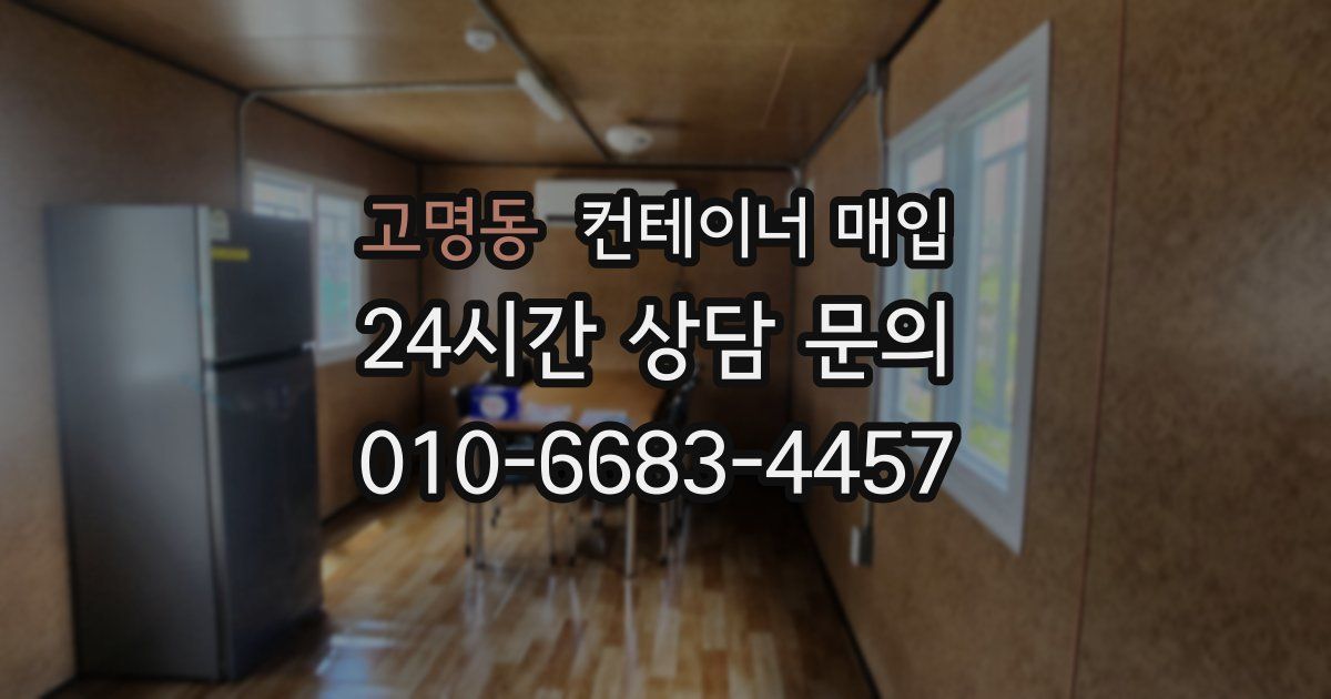 고명동 컨테이너 매입